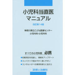 小児科当直医マニュアル　改訂第１４版