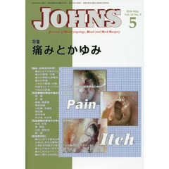 ＪＯＨＮＳ　Ｖｏｌ．３２Ｎｏ．５（２０１６－５）　特集痛みとかゆみ