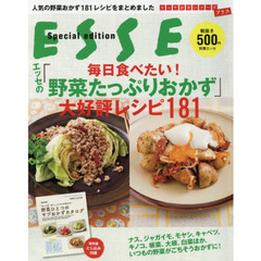 エッセの「毎日食べたい! 野菜たっぷりおかず」大好評レシピ181 (別冊エッセ)