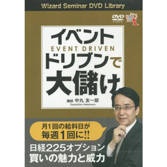 ＤＶＤ　イベントドリブンで大儲け