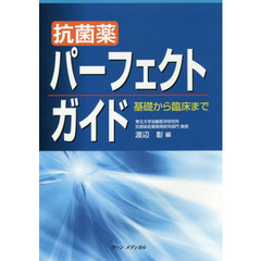 抗菌薬パーフェクトガイド　基礎から臨床まで