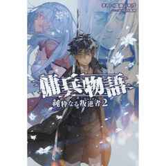 傭兵物語　純粋なる叛逆者　２