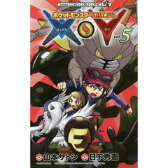 ポケットモンスターＳＰＥＣＩＡＬ　Ｘ・Ｙ　５