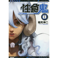 性食鬼　ＶＯＬＵＭＥ８