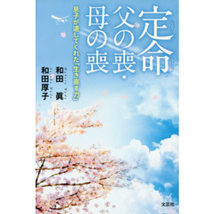 定命　父の喪・母の喪　息子が遺してくれた「生き直す力」