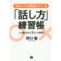 日本人でも間違えている「話し方」練習帳