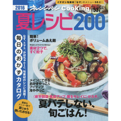 2016夏レシピ200 (オレンジページCooking)