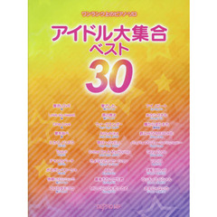 アイドル大集合ベスト３０