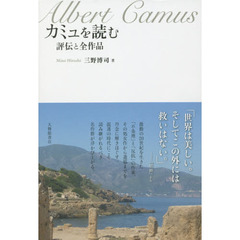 カミュを読む　評伝と全作品