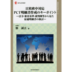 日米欧中対応ＰＣＴ明細書作成のキーポイント　法令・審査基準・裁判例等から見た最適明細書の検討
