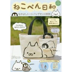 ねこぺん日和 なかよしトートバッグセットBOOK