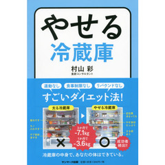 やせる冷蔵庫