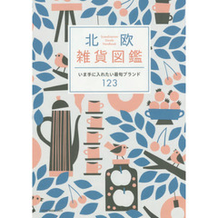 北欧雑貨図鑑