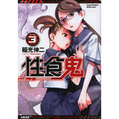 性食鬼　ＶＯＬＵＭＥ３