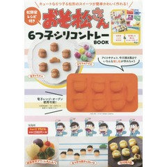 松野家レシピ付き おそ松さん ６つ子シリコントレーBOOK