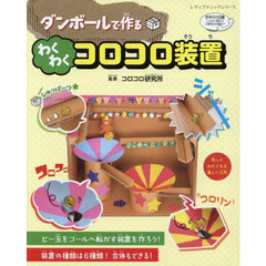 ダンボールで作るわくわくコロコロ装置