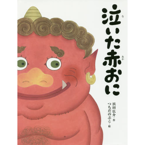 泣いた赤おに 通販｜セブンネットショッピング