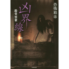 凶界線