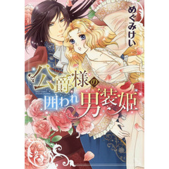 公爵様の囲われ男装姫