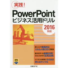 PowerPointビジネス活用ドリル[2016対応]