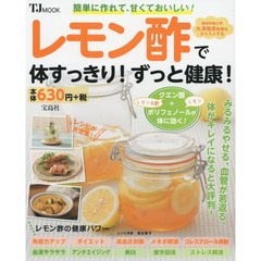 レモン酢で体すっきり! ずっと健康! (TJMOOK)