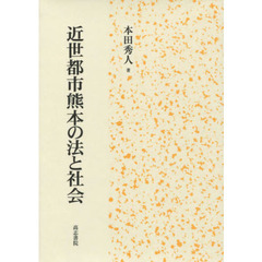 近世都市熊本の法と社会