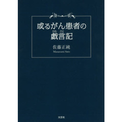 或るがん患者の戯言記
