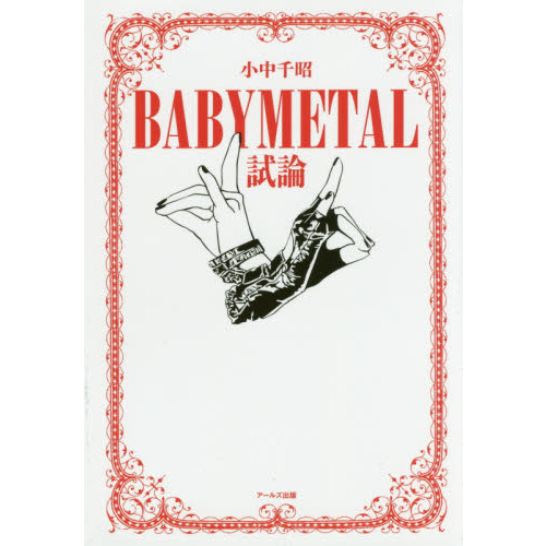 ＢＡＢＹＭＥＴＡＬ試論 通販｜セブンネットショッピング