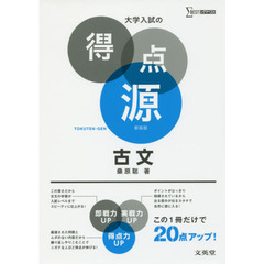 古文　必出ポイント８０の攻略で合格を決める　新装