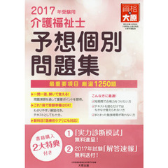 介護福祉士予想個別問題集　２０１７年受験用