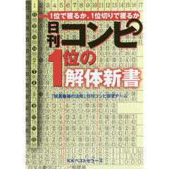 日刊コンピ１位の解体新書　１位で獲るか、１位切りで獲るか