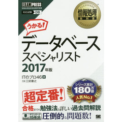 データベーススペシャリスト　対応試験ＤＢ　２０１７年版