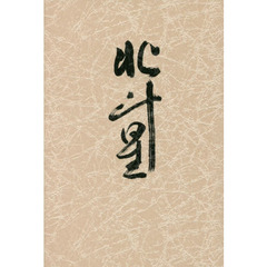 北斗星　歌集