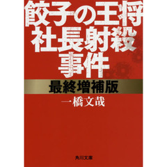 餃子の王将社長射殺事件　最終増補版