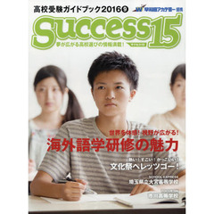 サクセス１５　高校受験ガイドブック　２０１６－９　特集世界を体感！視野が広がる！海外語学研修の魅力