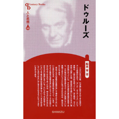 ドゥルーズ　新装版