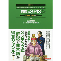 無敵のＳＰＩ３　２０１８年版