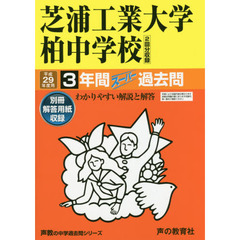芝浦工業大学柏中学校３年間スーパー過去問