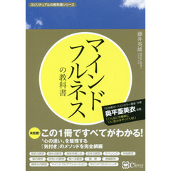 マインドフルネスの教科書　この１冊ですべてがわかる！