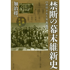 禁断の幕末維新史　偽装日本史　封印された写真編