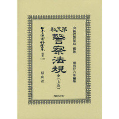 日本立法資料全集　別巻１１２８　復刻版　第五版警察法規　上篇