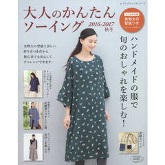 大人のかんたんソーイング　２０１６－２０１７秋冬　ハンドメイドの服で旬のおしゃれを楽しむ！