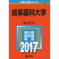 岐阜薬科大学（セブンネット限定特典付き）