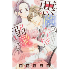 悪魔は花嫁を溺愛する