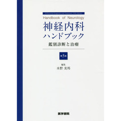 神経内科ハンドブック　鑑別診断と治療　第５版