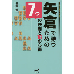 矢倉で勝つための７つの鉄則と１６の心得