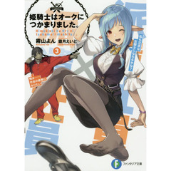 姫騎士はオークにつかまりました。　３