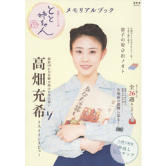 とと姉ちゃんメモリアルブック　連続テレビ小説