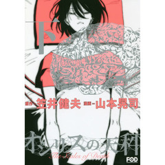 オシリスの天秤　下