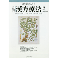 月刊漢方療法　漢方臨床のための　第２０巻第６号（２０１６－９）